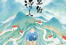 大山里的小诗人-淇淇有料