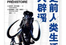 史前人类生活大辟谣-淇淇有料