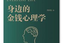 身边的金钱心理学-淇淇有料