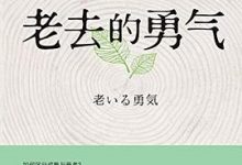 老去的勇气-淇淇有料