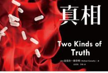 两种真相-淇淇有料