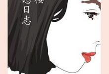 写字楼的奇想日志-淇淇有料