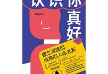 认识你真好：建立深度而成熟的人际关系-淇淇有料