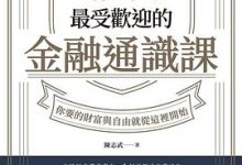耶魯最受歡迎的金融通識課-淇淇有料