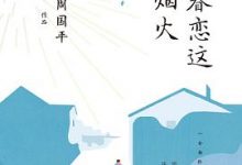 只是眷恋这人间烟火（全新修订版）-淇淇有料