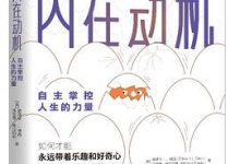内在动机：自主掌控人生的力量-淇淇有料