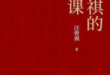 汪曾祺的写作课-淇淇有料