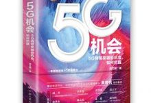 5G机会：5G将带来哪些机会，如何把握？-淇淇有料