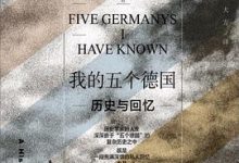 我的五个德国：历史与回忆-淇淇有料