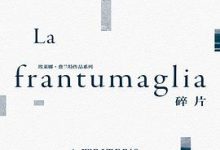 碎片（La frantumaglia）-淇淇有料