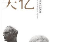 文化失忆：写在时间的边缘-淇淇有料