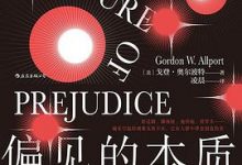 偏见的本质-淇淇有料
