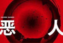 恶人：普通人为何变成恶魔-淇淇有料