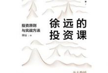 徐远的投资课:投资原则与实战方法-淇淇有料