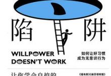 意志力陷阱-淇淇有料