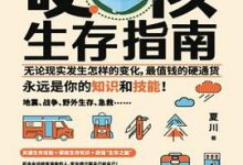 硬核生存指南-淇淇有料