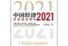 中国经济2021：开启复式时代-淇淇有料