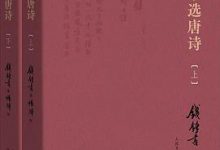 钱锺书选唐诗-淇淇有料