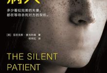 沉默的病人（THE SILENT PATIENT）-淇淇有料
