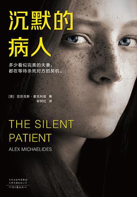 沉默的病人（THE SILENT PATIENT）