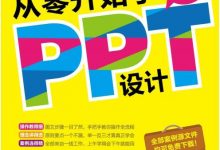 从零开始学PPT设计-淇淇有料