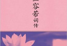 纳兰容若词传-淇淇有料