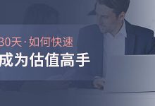 30天，成为估值高手|ibanker估值系列课-淇淇有料