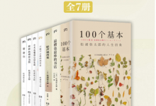 今天也要用心过生活：生活美学家松浦弥太郎作品集（共7册）-淇淇有料