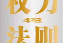 权力的48条法则-淇淇有料