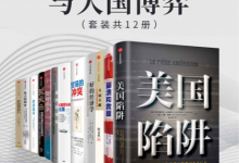 美国金融史与大国博弈 （套装12册）-淇淇有料