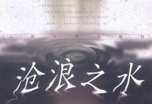 沧浪之水-淇淇有料