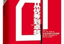 从优秀到卓越(珍藏版)-淇淇有料