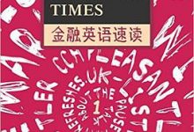 Financial_Times金融英语速读套装共10册-淇淇有料