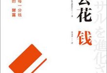 学会花钱-淇淇有料