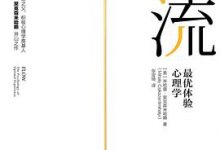 心流：最优体验心理学-米哈里·契克森米哈赖-淇淇有料