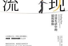 发现心流：日常生活中的最优体验-淇淇有料