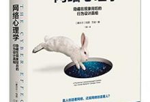 网络心理学：隐藏在现象背后的行为设计真相-淇淇有料