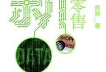 新零售：低价高效的数据赋能之路-淇淇有料