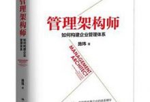 管理架构师：如何构建企业管理体系-淇淇有料