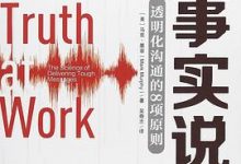 用事实说话：透明化沟通的8项原则-淇淇有料