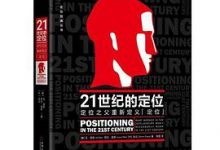 21世纪的定位：定位之父重新定义“定位”-淇淇有料