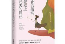 真正的接纳，就是爱上不完美的自己-淇淇有料