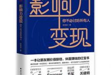 影响力变现：你不必讨好所有人-淇淇有料