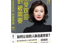 从受欢迎到被需要：高情商决定你的社交价值-淇淇有料