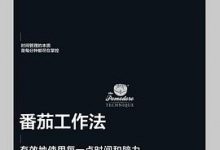番茄工作法：有效地使用每一点时间和脑力-淇淇有料
