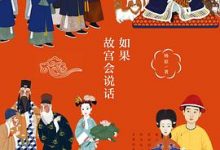 如果故宫会说话-淇淇有料