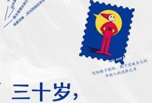 三十岁，一切刚刚开始-淇淇有料