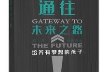 通往未来之路:培养有梦想的孩子-淇淇有料