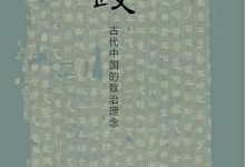 为政:古代中国的致治理念-淇淇有料