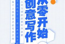 从零开始创意写作-淇淇有料